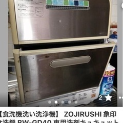 【ネット決済】値引き　象印　食洗機