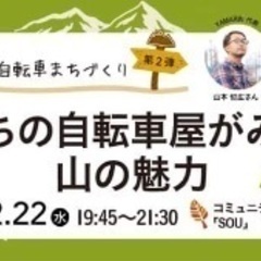 「まちの自転車屋がみる山の魅力」　〜自転車まちづくり（第２弾）〜