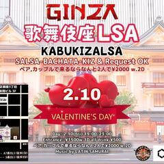 🎶歌舞伎座LSA銀座で踊ろう🎶💖VALENTINES DAY S...