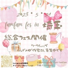 famfam Fest in埼玉5月21日
