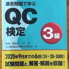 おすすめ　QC検定　3級　2021年版