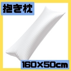 ❣️抱き枕❣️160x50cm 大きいサイズ 高反発 White 