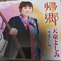 天童よしみ50周年記念曲CD2022/9月発売、『帰郷』他CD5曲入り