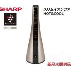 シャープ　スリムイオンファン　HOT＆COOL温風、送風兼用　ピ...