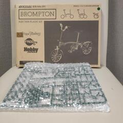 ブロンプトン 折りたたみ自転車プラスチックキット