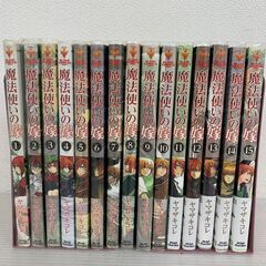 魔法使いの嫁 1～15巻セット ヤマザキコレ マンガ 漫画 コミック