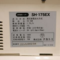 【ヤ取】≪ZT351ジ-②≫ 通電OK ナカトミ 赤外線ヒーター ぬく助EX SH-175EX AC100V/50Hz専用 ジェットヒーター/石油暖房機器 点火NG/燃焼NG 現状品