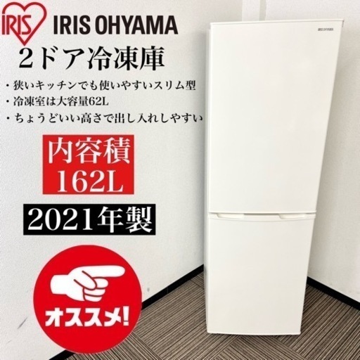 激安‼️大きめ 21年製 162L アイリスオーヤマ2ドア冷蔵庫IRSE-16A-CW