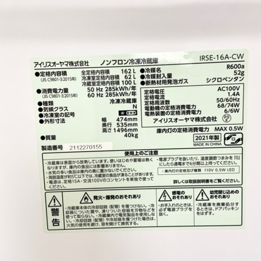 激安‼️大きめ 21年製 162L アイリスオーヤマ2ドア冷蔵庫IRSE-16A-CW