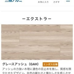 廃材ロス DIY 三協アルミ床材 グレースアッシ2束新品未開封品 廃材ロス DIY 三協アルミ床材 グレースアッシ2束新品未開封品