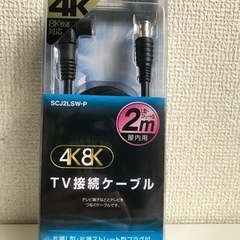 【未使用】マスプロ電工TV接続ケーブル4K8K 2m屋内用