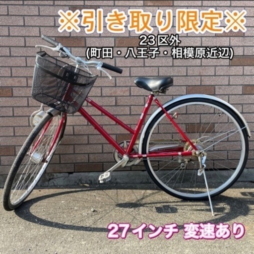 【直接引き渡しのみ（東京）】中古　シティサイクル　27インチ