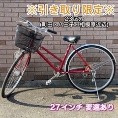 【直接引き渡しのみ（東京）】中古　シティサイクル　27インチ