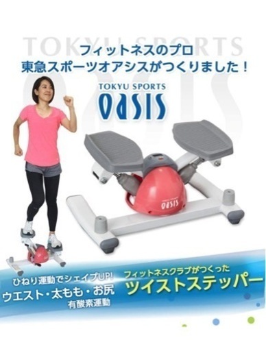 オアシス ツイストステッパー ダイエット 足踏み OASIS フィットネス
