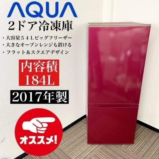 激安‼️オシャレ ちょっと大きめ184L 17年製AQUA2ドア冷蔵庫AQR-BK18F