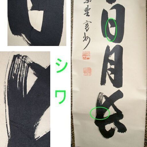 掛軸 長谷川寛州 壺中日月長 本紙 28×106 全長177cm 桐箱入り 一行軸