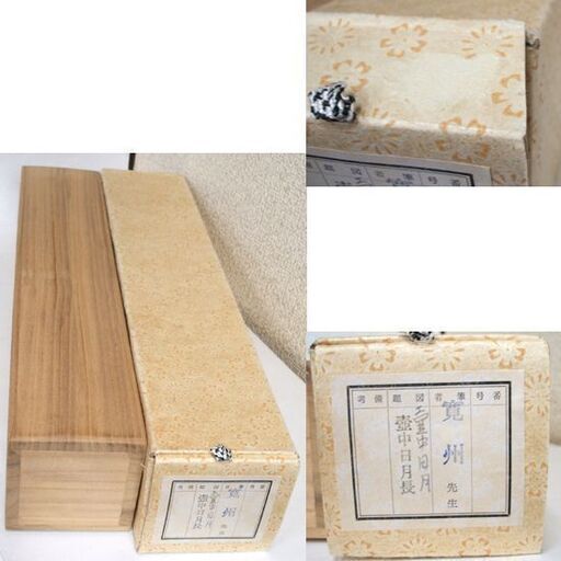 掛軸 長谷川寛州 壺中日月長 本紙 28×106 全長177cm 桐箱入り 一行軸