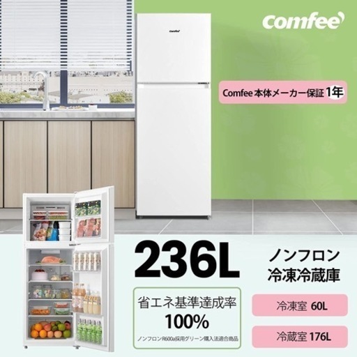 【値下げ】22年制 COMFEE' 冷蔵庫 236L 新品