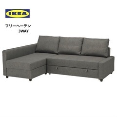 IKEA フリーヘーテン　3wayソファ