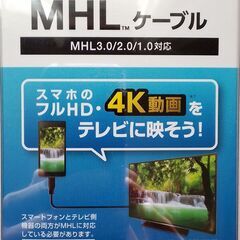 新品未使用 エレコム 4K動画 MHL3.0対応MHLケーブル