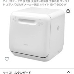 【取引中】アイリスオーヤマ　食洗機