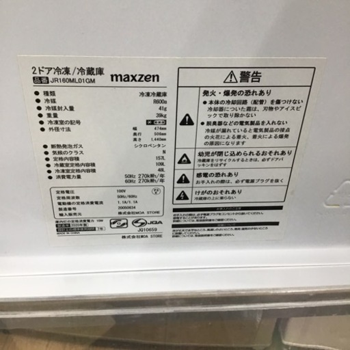 #B-23【ご来店頂ける方限定】MAXZENの2ドア冷凍冷蔵庫です