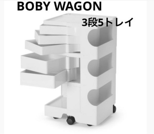 BOBYWAGON 3段5トレイ ボビーワゴン