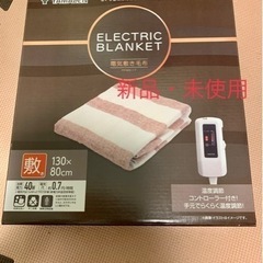 本日のみ値下げ　新品未使用　山善　電気敷毛布　130×80