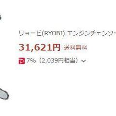 【半額以下】チエンソー・リョービESー3035  新古品・1度の使用無し