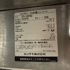 ホシザキ　HOSHIZAKI 冷蔵庫 RTS-120STB2