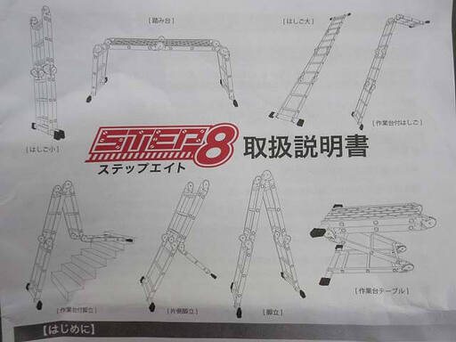 ss4643 未使用品 ステップエイト 脚立 はしご 多関節脚立 8通り 取扱