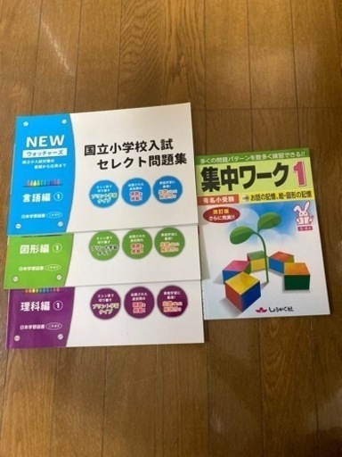 お値下げしました！小学受験対策 NEWウォッチャーズ&集中ワーク1