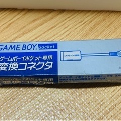 ゲームボーイポケット専用変換コネクタ