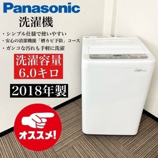 激安‼️シンプルデザイン 6キロ18年製Panasonic 洗濯機NA-F60B12-S