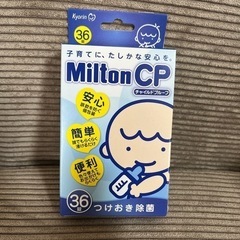 ミルトン  定価1320円　ベビー　授乳　ミルク