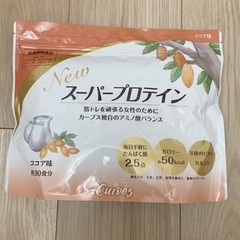 【取引完了2/6】カーブス スーパープロテイン(ホエイ)ココア味