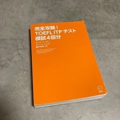 TOEFL模試本あげます