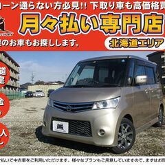 【自社ローン】★保証人なし★北海道エリア★ルークス ﾊｲｳｪｲｽ...