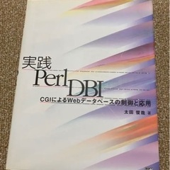 実践Perl DBI : CGIによるWebデータベースの制御と応用
