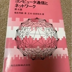 コンピュータ通信とネットワーク