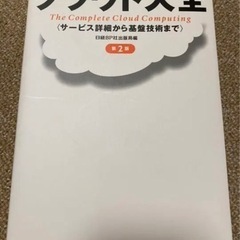 クラウド大全 : サービス詳細から基盤技術まで