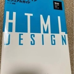 HTMLデザイン・ビジュアルガイド