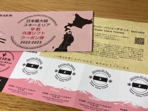 信越自然郷スーパーバリューチケット リフト券 1日券4枚つづり(1枚
