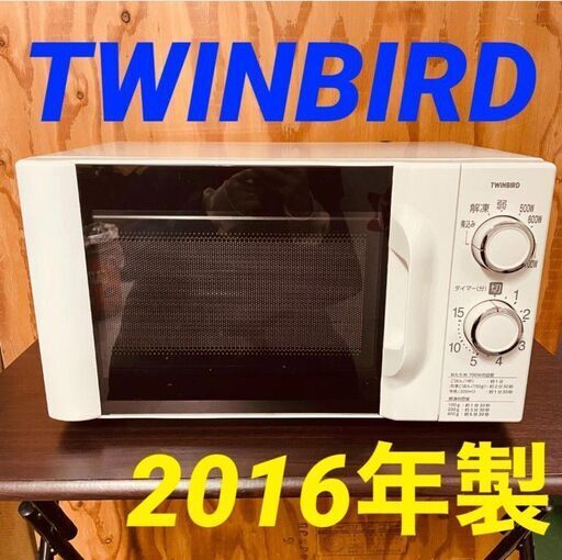 ④11600　TWINBIRD ターンテーブル電子レンジ 2016年製 2月11、18、19日大阪市～京都・枚方・高槻方面配送無料！