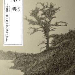 絵本『木霊～北海道・栗山町の泣く木のはなし』予約注文受付中！