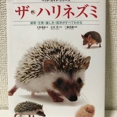 「ザ・ハリネズミ : 飼育・生態・接し方・医学がすべてわかる」