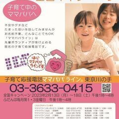 【無料・グチOK】2/13(月)～18(土) 子育て電話ママパパライン