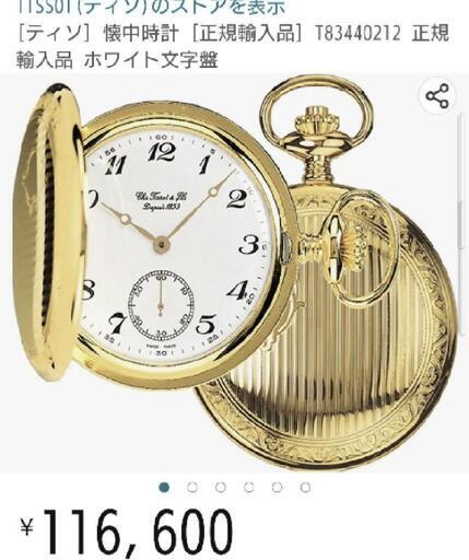 【正規輸入品】TISSOT機械巻懐中時計