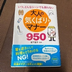 本（大人の気くばり&マナー950）