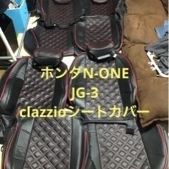 ホンダ N-ONE JG-3 clazzioシートカバー ブラック